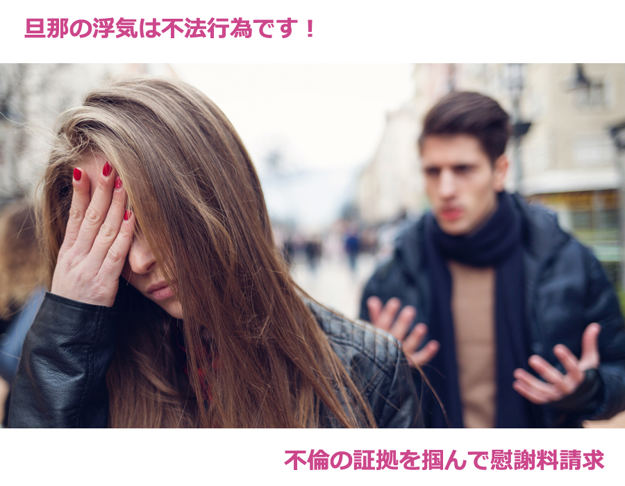 旦那の浮気は不法行為です!不倫の証拠を掴んで慰謝料請求